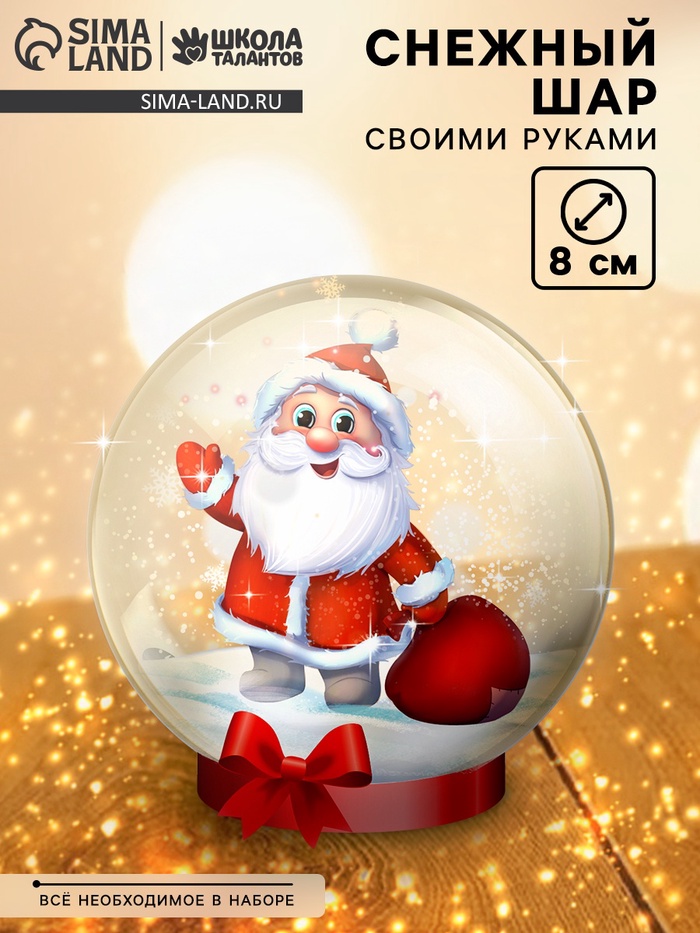 УЦЕНКА Набор для опытов «Снежный Шар», дед мороз, диаметр 8 см - Фото 1