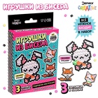 УЦЕНКА Набор для творчества "Игрушки из бисера" 10915033 - фото 2893001