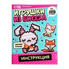 УЦЕНКА Набор для творчества «Игрушки из бисера» - Фото 5