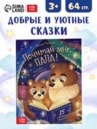 Книга в твёрдом переплёте "Почитай мне, папа!", 64 стр. - фото 116529925