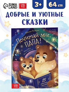 Книга в твёрдом переплёте "Почитай мне, папа!", 64 стр.