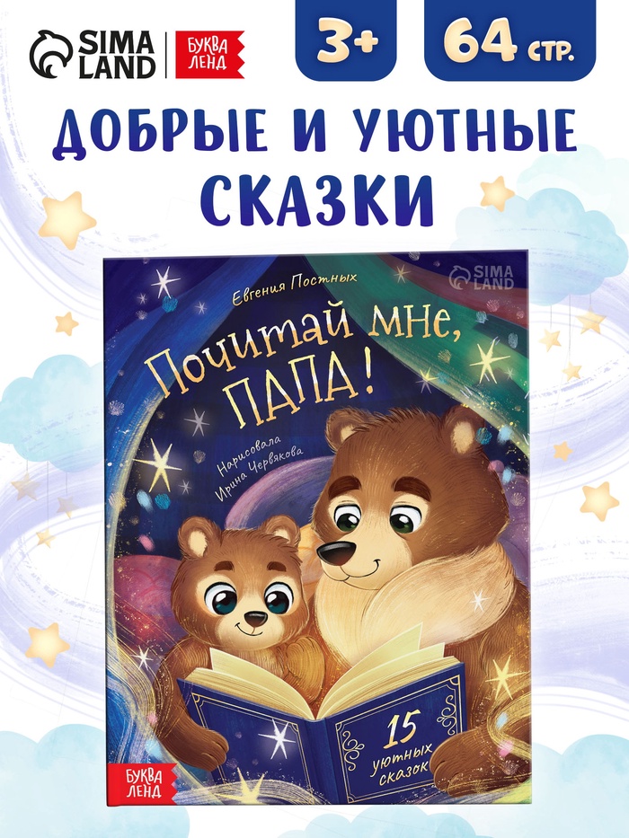 Книга детская «Почитай мне, папа!», 64 стр. в твёрдом переплёте - Фото 1