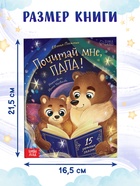 Книга детская «Почитай мне, папа!», 64 стр. в твёрдом переплёте - фото 6587201