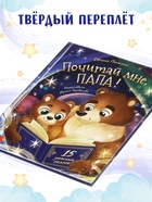 Книга детская «Почитай мне, папа!», 64 стр. в твёрдом переплёте - фото 6587204