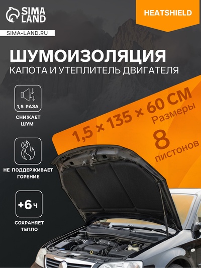 УЦЕНКА Шумоизоляция капота и утеплитель двигателя StP HeatShield L, размер: 15×1350×600 мм