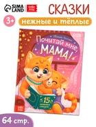 Книга детская «Почитай мне, мама!», 64 стр. в твёрдом переплёте - Фото 1