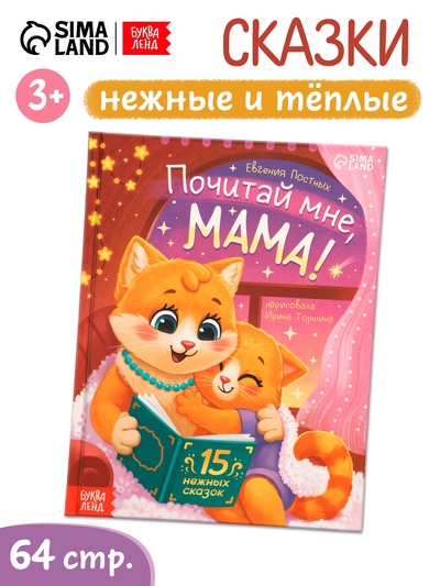 Книга детская «Почитай мне, мама!», 64 стр. в твёрдом переплёте
