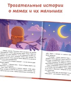 Книга детская «Почитай мне, мама!», 64 стр. в твёрдом переплёте - фото 7399025