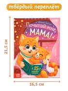 Книга детская «Почитай мне, мама!», 64 стр. в твёрдом переплёте - фото 7399022