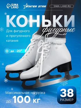 УЦЕНКА Коньки фигурные Winter Star с мехом, р. 38 10915177