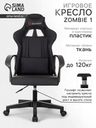 Кресло игровое Zombie 1, на колёсиках, текстиль, цвет чёрный neo black - Фото 1