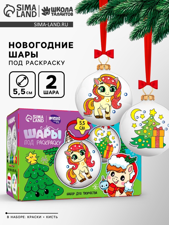Елочные шары под раскраску «Лошадка» + краски, 2 шт., набор для творчества - Фото 1