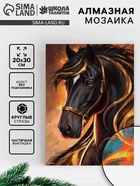 Алмазная вышивка со светящимися стразами «Лошадка» 20×30 см, на холсте - Фото 1