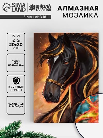 Алмазная вышивка со светящимися стразами «Лошадка» 20×30 см, на холсте