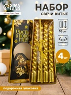Свечи витые «Счастья в новом году. Золотой конь», 4 шт., 6.8×16×2 см 10871847