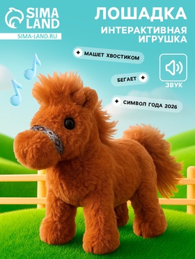 Интерактивная игрушка «Добрая лошадь», звук, ходит, машет хвостиком