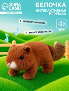 Интерактивная игрушка «Белочка», звук, шевелится носик и хвост - фото 116468226
