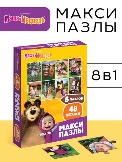 Макси - пазлы «Маша и Медведь», набор 8 в 1, 48 деталей