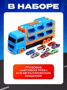 Грузовик «Автовоз-трек», с катапультой, набор металлических машинок 8 шт. - фото 6587258