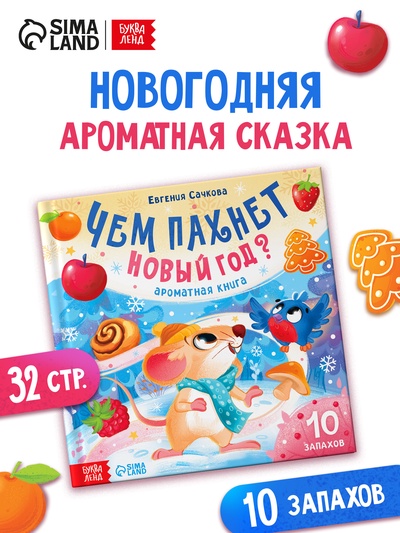 Ароматная книга «Чем пахнет Новый год?», 32 стр.