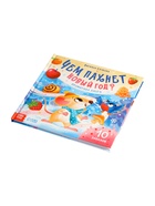 Ароматная книга «Чем пахнет Новый год?», 32 стр. - фото 809447729