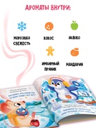 Ароматная книга «Чем пахнет Новый год?», 32 стр. - фото 809447723