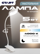 Лампа настольная СТАРТ, светодиодная, сенсорная, 5 Вт, 3 режима, на прищепке, USB, белая, 13.5×7×38 см - Фото 1