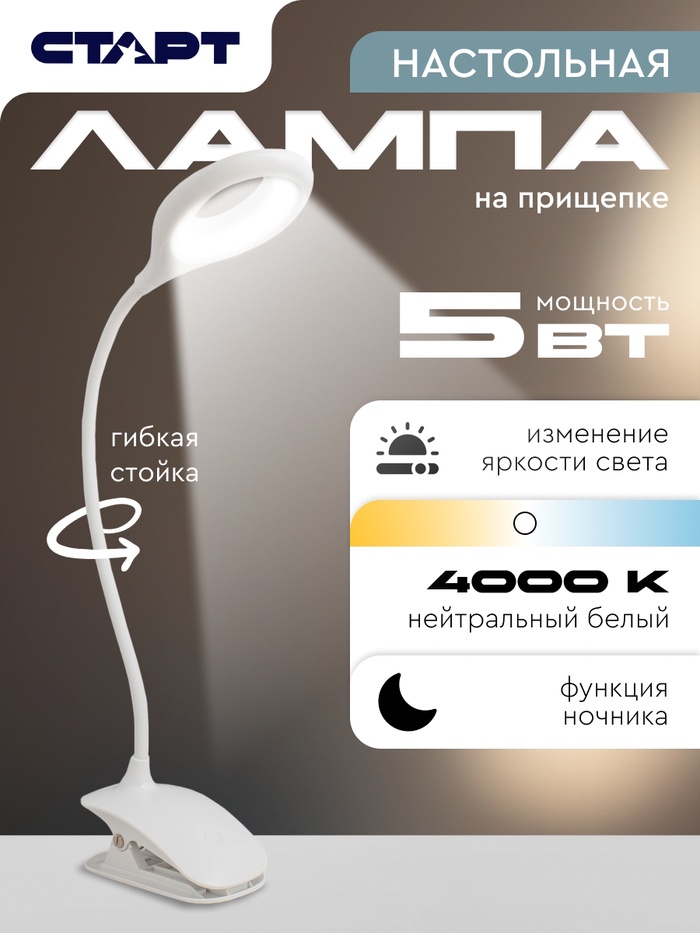 Лампа настольная СТАРТ, светодиодная, сенсорная, 5 Вт, 3 режима, на прищепке, USB, белая, 13.5×7×38 см - Фото 1