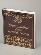 УЦЕНКА Фотоальбом на 500 фото 10×15 см «Счастливые фото нашей семьи» - фото 14872282