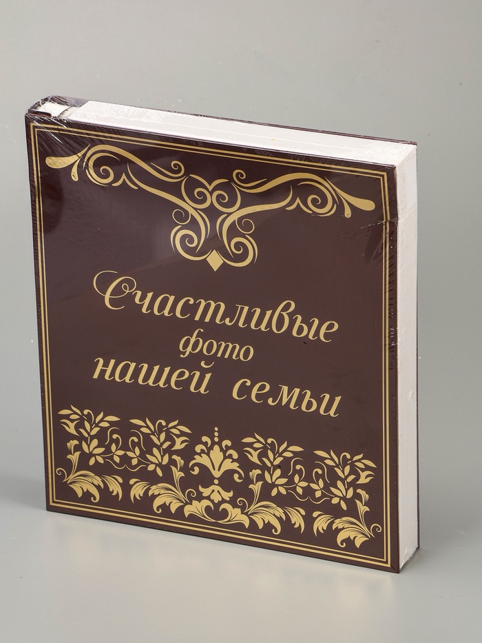 Фотоальбом на 500 фото 10×15 см «Счастливые фото нашей семьи» - Фото 1