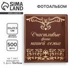Фотоальбом на 500 фото 10×15 см «Счастливые фото нашей семьи» - Фото 3