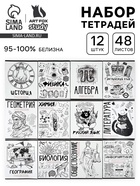 Тетради предметные, 48 л., набор из 12 шт., блок №1 «Скетчи» - Фото 1