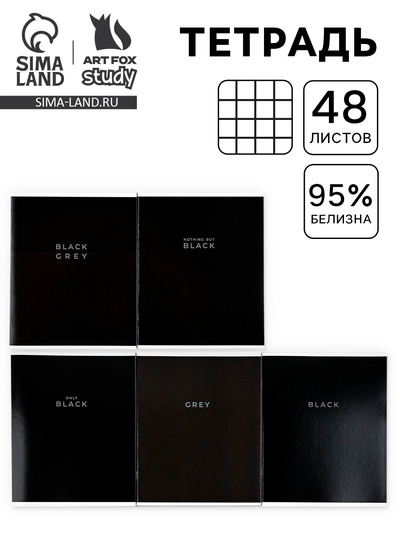 Тетрадь в клетку, 48 л., А5, на скрепке, блок №1 Black or Grey МИКС
