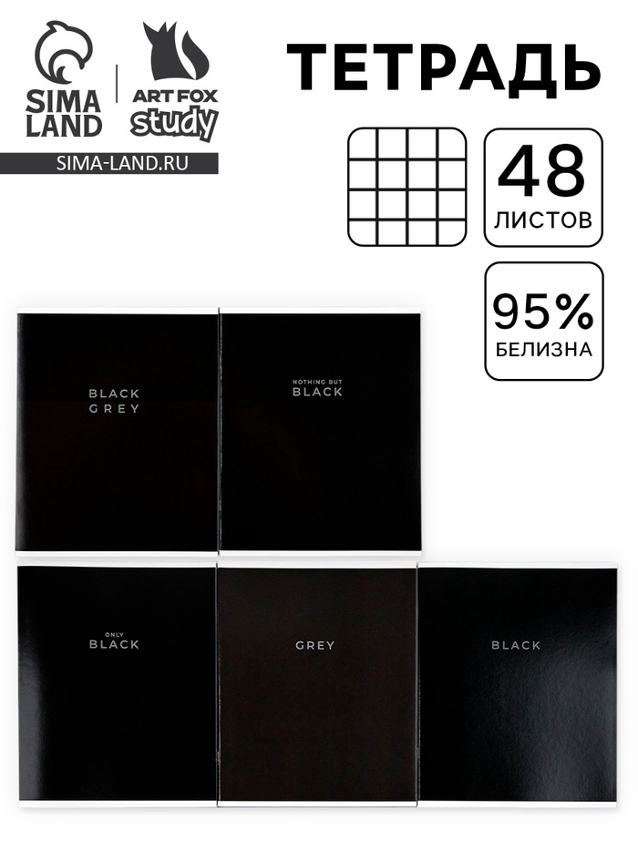 Тетрадь в клетку, 48 л., А5, на скрепке, блок №1 Black or Grey МИКС - Фото 1