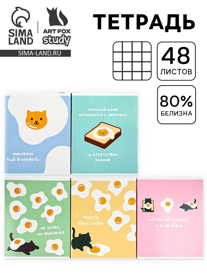 Тетрадь в клетку, 48 л., А5, на скрепке, блок №2 «Яичница» МИКС - Фото 1