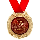 Медаль в открытке "С юбилеем 65" - Фото 2