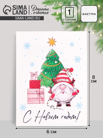 Открытка на акварельном картоне «С Новым годом!», 8×6 см