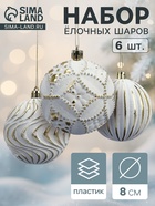 Ёлочные шары новогодние «Вестон», набор 6 шт., d=8 см, винтаж, бело-золотой - Фото 1