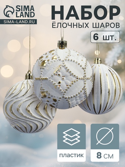 Ёлочные шары новогодние «Вестон», набор 6 шт., d=8 см, винтаж, бело-золотой