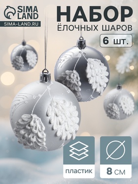 Ёлочные шары новогодние «Ловель», набор 6 шт., d=8 см, серебро