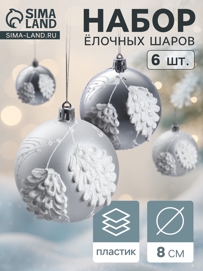 Ёлочные шары новогодние «Ловель», набор 6 шт., d=8 см, серебро - Фото 1