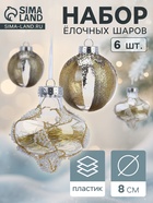 Ёлочные шары новогодние «Мелвин», набор 6 шт., d=8 см, прозрачный/бело-золотой - Фото 1