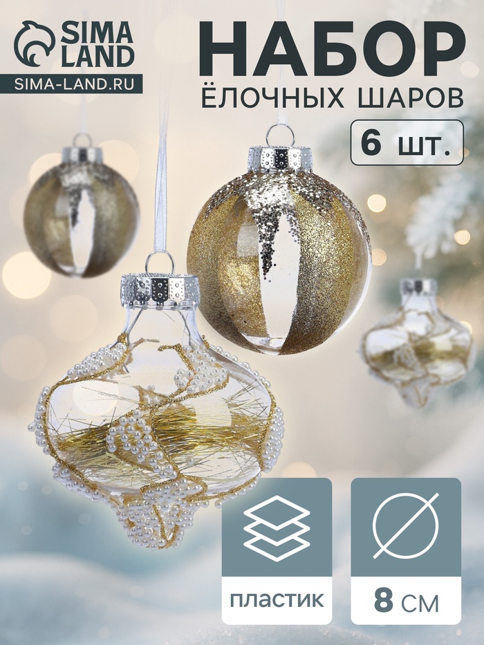 Ёлочные шары новогодние «Мелвин», набор 6 шт., d=8 см, прозрачный/бело-золотой - Фото 1