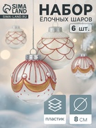 Ёлочные шары новогодние «Лирой», набор 6 шт., d=8 см, красно-белый - Фото 1