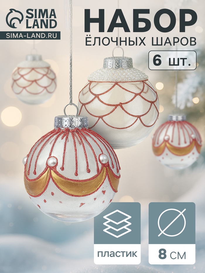 Ёлочные шары новогодние «Лирой», набор 6 шт., d=8 см, красно-белый - Фото 1
