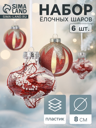 Ёлочные шары новогодние «Мелвин», набор 6 шт., d=8 см, прозрачный/красно-белый
