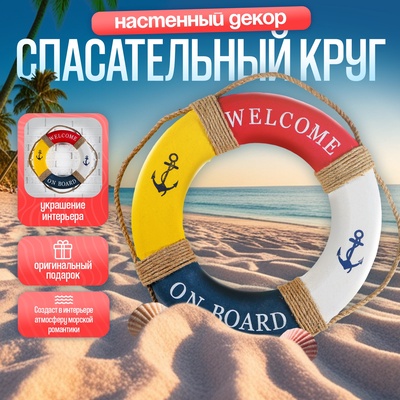 УЦЕНКА Декор настенный, панно спасательный круг с бечевкой Welcome on board, якоря, 7×50×50 см, разноцветный