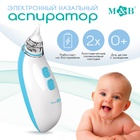 УЦЕНКА Детский назальный аспиратор, 2 насадки, электрический: 2 режима работы, M&B - Фото 1