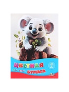 Бумага цветная А4, 16 листов 8 цветов "Малыш коала", односторонняя, офсет №2, 50 г/м2 - фото 50917798