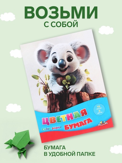 Бумага цветная А4, 16 листов 8 цветов «Малыш коала», односторонняя, офсет №2, 50 г/м²